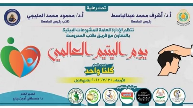 جامعة المنصورة تنظم احتفالية بيوم اليتيم العالمى