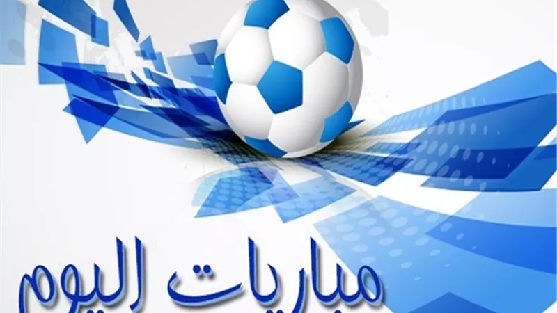 مواعيد مباريات التصفيات الافريقية اليوم السبت 27-32021 والقنوات الناقلة