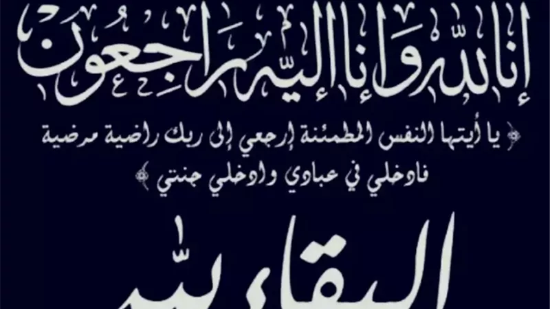 إن لله وإن اليه راجعون
