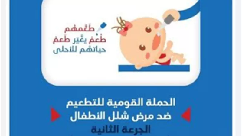 انطلاق المرحلة الثانية من حملة التطعيم ضد شلل الأطفال بالأقصر
