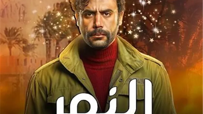 محمد امام يوجه رسالة لجمهوره قبل عرض مسلسل 