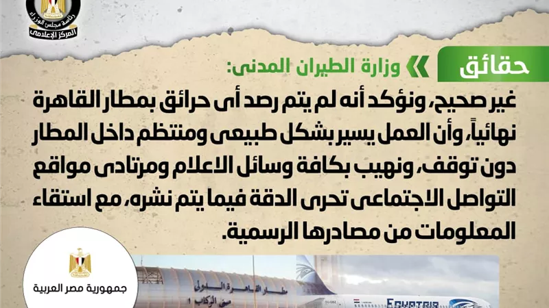 مجلس الوزراء ينفى شائعة اندلاع حريق بمطار القاهرة الدولى