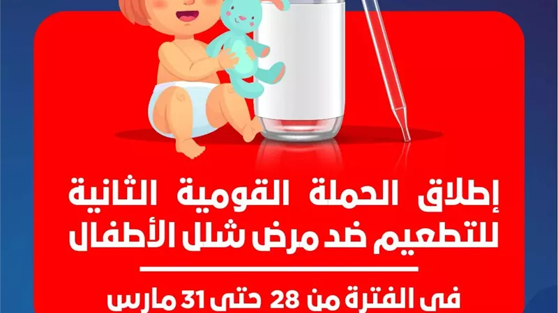 أماكن ومواعيد الحملة الثانية للتطعيم ضد مرض شلل الأطفال