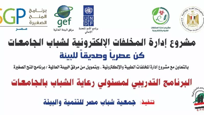 تدريب وتأهيل شباب الجامعات المصرية في التعامل مع المخلفات الالكترونية