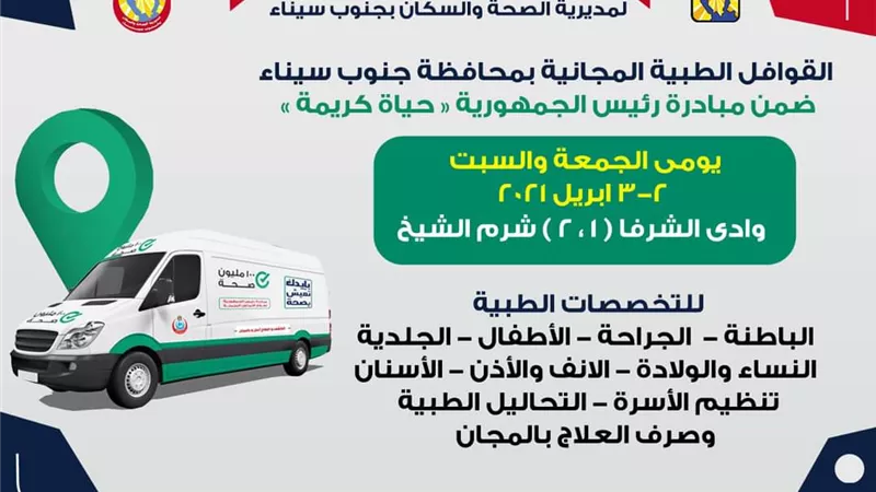 قوافل طبية مجانية الى وادى الشرفة بشرم الشيخ ضمن مبادرة حياة كريمة