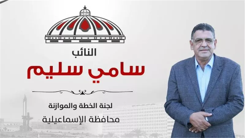 النائب سامي سليم يطالب بإنشاء مستشفى لعلاج أورام الأطفال بالإسماعيلية