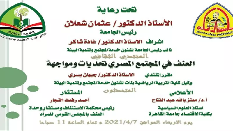 العنف فى المجتمع المصري..تحديات ومواجهة فى ندوة بجامعة الزقازيق الاربعاء القادم