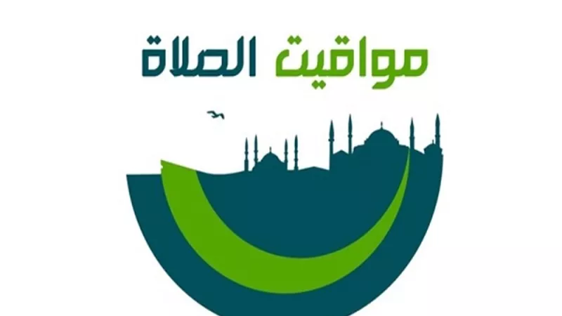 مواقيت الصلاة اليوم الخميس 1-4-2021