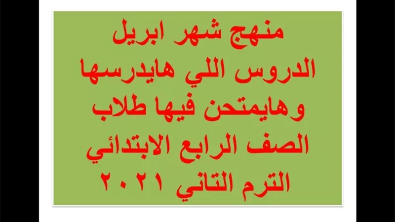 مقرر شهر ابريل رابعة