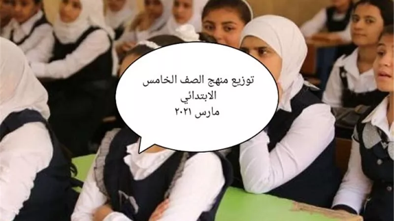 مقررات خامسة ابتدائى