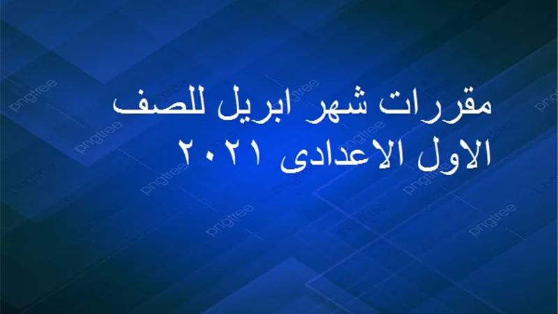 مقرر اولى اعدادى
