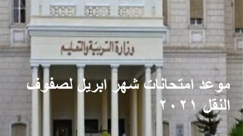 وزارة التربية والتعليم