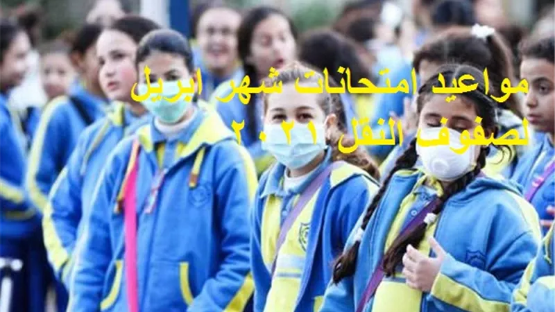 منهج امتحانات شهر ابريل لصفوف النقل.. ومواعيد الاختبارات