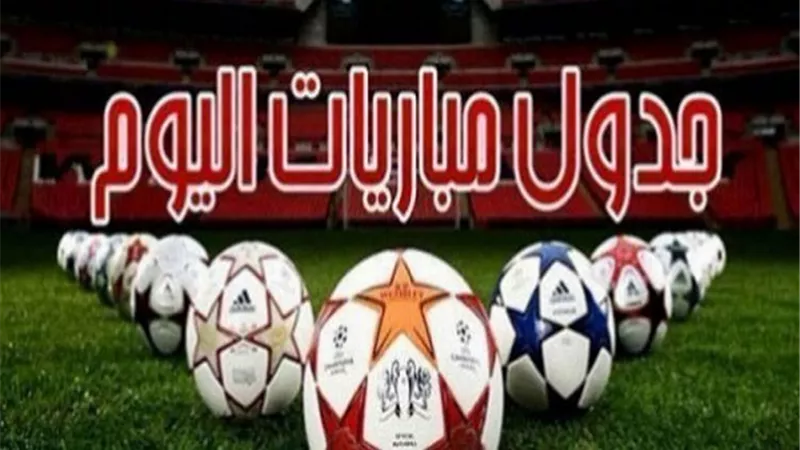 جدول مباريات اليوم الجمعة 2-4- 2021 والقنوات الناقلة