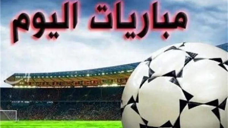 جدول مباريات اليوم السبت 3 ابريل 2021 والقنوات الناقلة