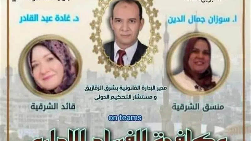 مكافحة الفساد الادارى فى محاضرة لمدير الشئون القانونية بتعليم الزقازيق.. مساء اليوم