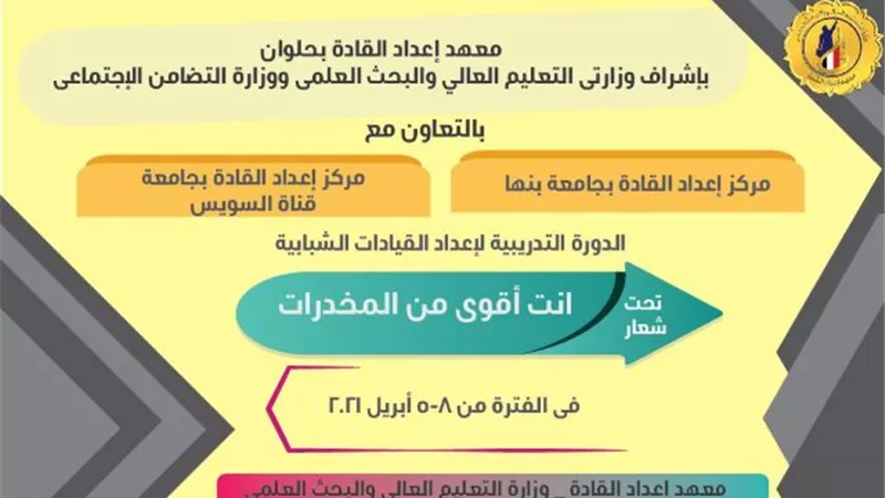انت اقوى من المخدرات شعار الدورة التدريبية التى ينظمها معهد إعداد القادة فى حلوان