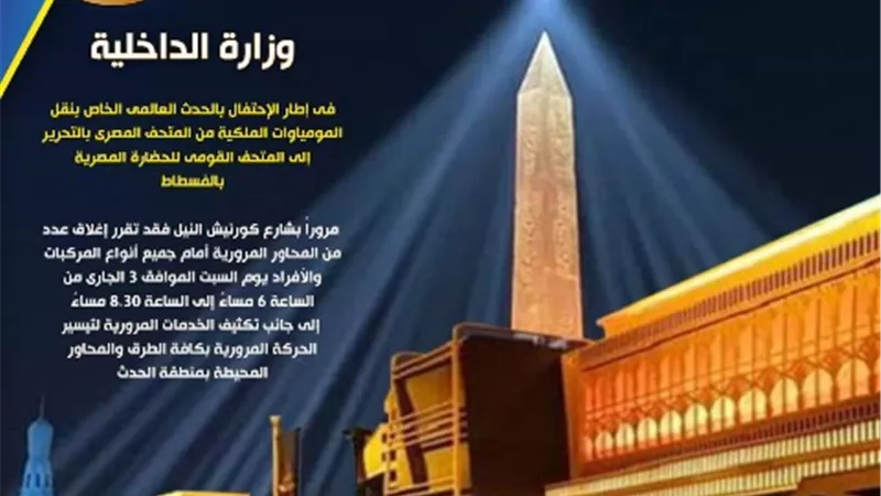 انفوجراف.. الداخلية توضح الشوارع المغلقة فى موكب نقل المومياوات الملكية