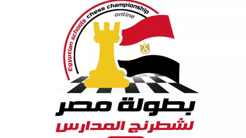 بطولة المدارس للشطرنج أون لاين لأول مرة