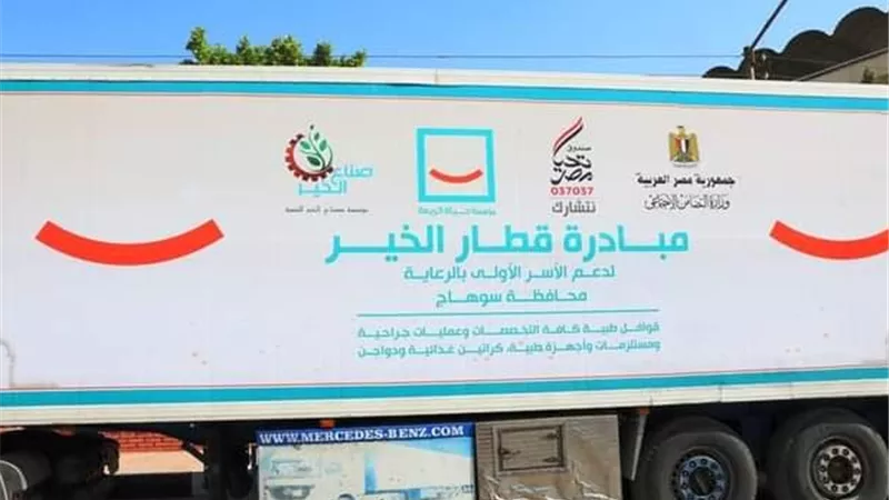 مبادرةقطار الخير لدعم الأسر الأكثر احتياجا بسوهاج
