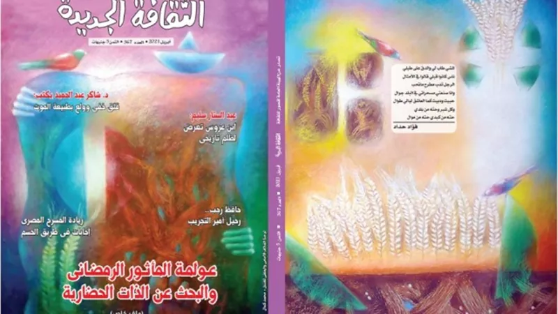 المأثور الرمضاني والبحث عن الذات بالثقافة الجديدة