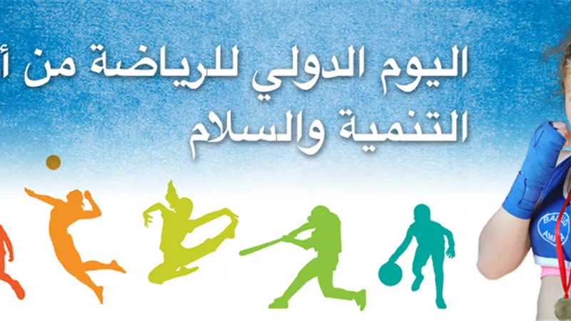 اليوم الدولى للرياضة من أجل التنمية والسلام
