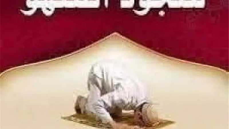 متي يجب سجود السهو في الصلاة؟ دار الإفتاء تجيب