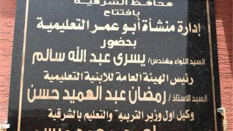 محافظ الشرقية يفتتح مبني إدارة منشأة أبوعمر التعليمية
