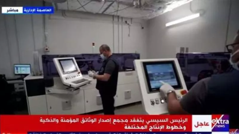 13 إصدار للوثائق بالمجمع الصناعي المتكامل للإصدارات المؤمنة والذكية