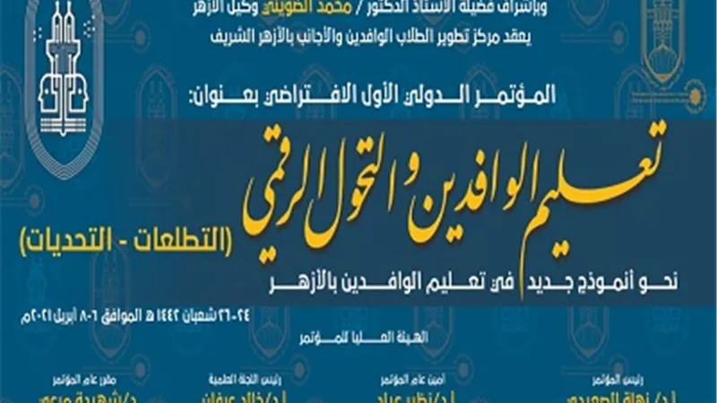 الأزهر يناقش سبل التطوير والتمكين والتجارب الرائدة خلال مؤتمر التحول الرقمي