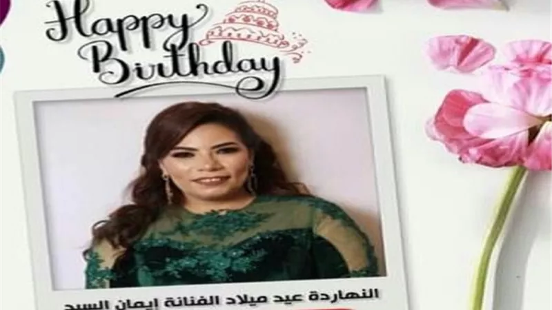 ايمان السيد تحتفل بعيد ميلادها الـ٤١