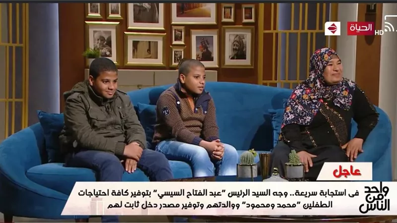 الرئيس السيسى يوجه بتوفير كافة احتياجات الطفلين محمد ومحمود ووالدتهما