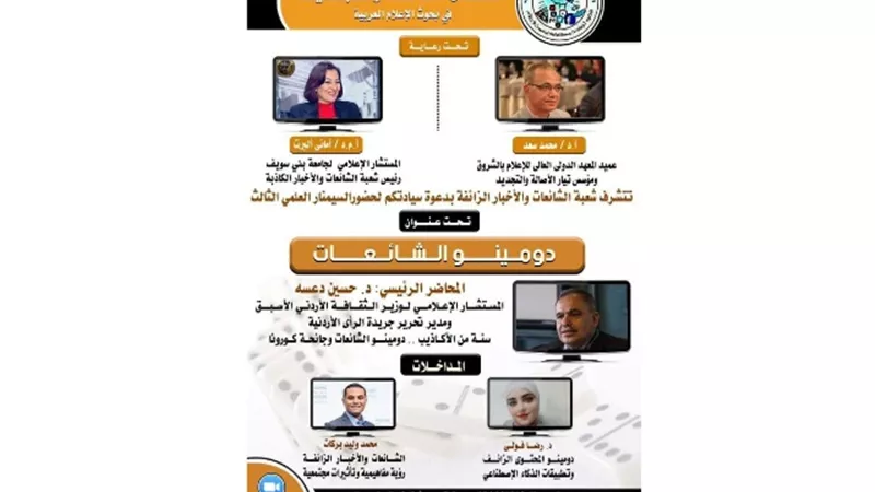 سيمنار علمي يناقش ’’دومينو الشائعات : سنة من الأكاذيب وجائحة كورونا‘‘
