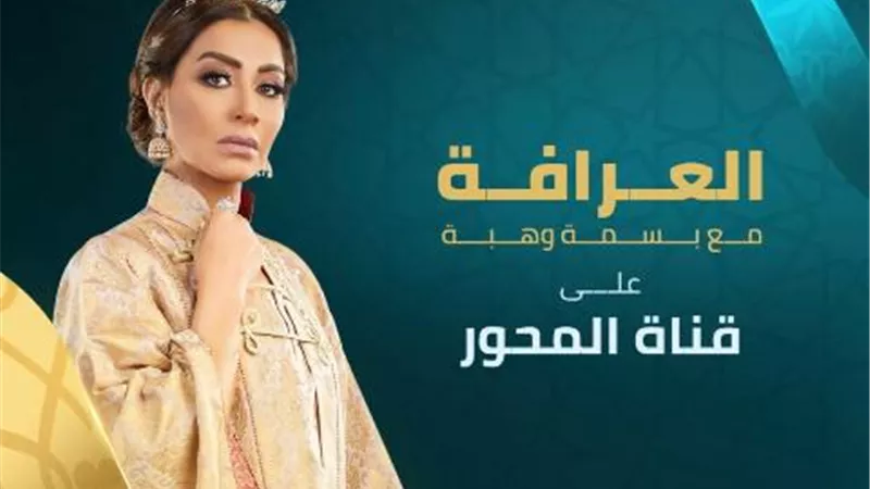 العرافة و 90 دقيقة وهدية الرئيس و إطمن و مطبخ عظيمة و المصرى افندى على شاشة المحور في رمضان
