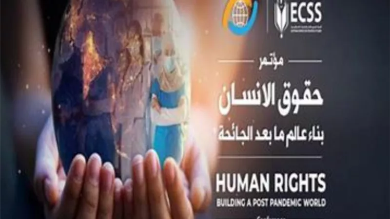 ننشر توصيات مؤتمر «حقوق الإنسان.. بناء عالم ما بعد الجائحة»
