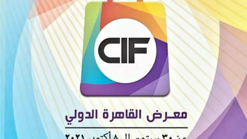 انطلاق فعاليات الدورة الـ 54 لمعرض القاهرة الدولي سبتمبر القادم