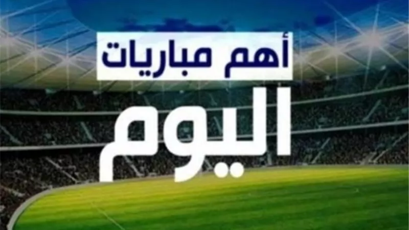 مباريات اليوم