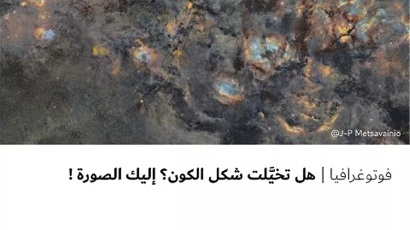 هل تخيَّلت شكل الكون؟ إليك الصورة !