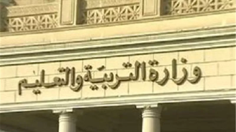 وزارة التربية والتعليم