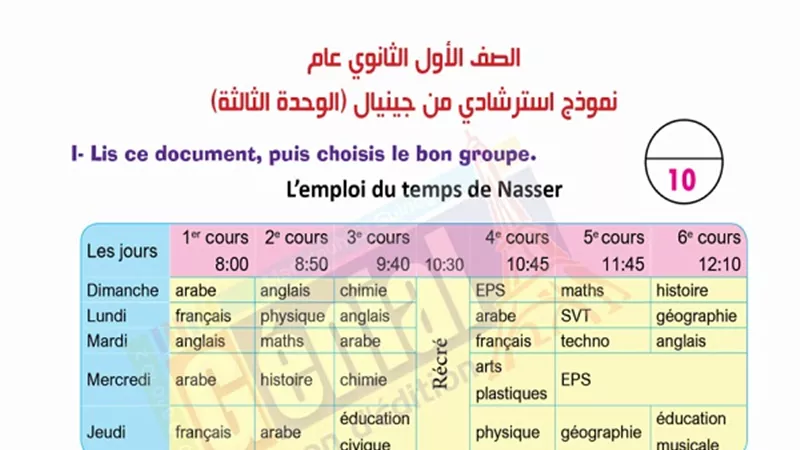 نماذج امتحان للغة الفرنسية للصف الاول الثانوى من متعدد