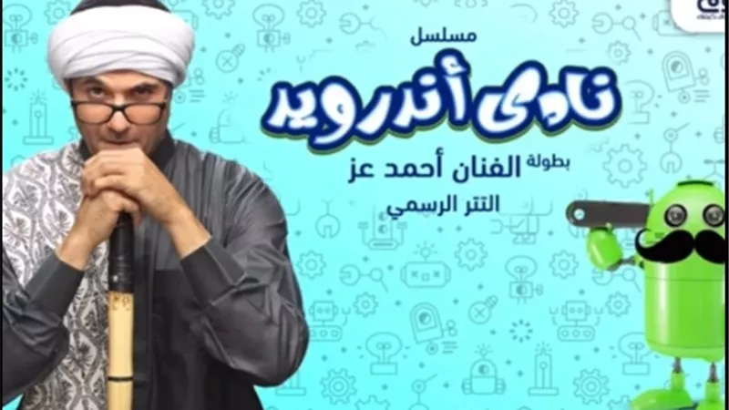 شاهد.. أحمد عز يغني بالصعيدي في تتر مسلسل 