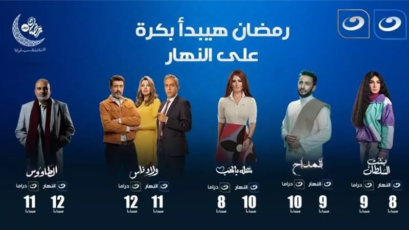 شبكة تليفزيون النهار تبدأ خريطتها الرمضانية في الثامنة مساء الإثنين