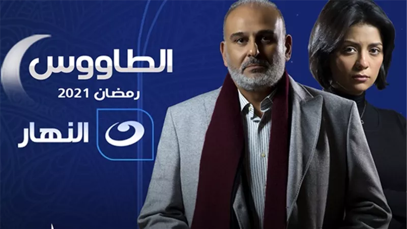 النهار تبدأ الليلة عرض أولى حلقات مسلسل 