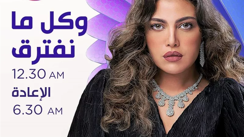 مواعيد مسلسلات قناة dmc في رمضان 2021