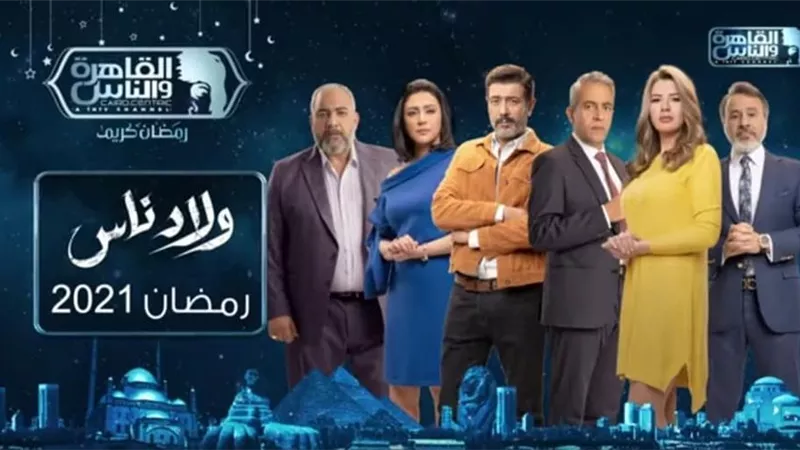 قناة القاهرة والناس تبدأ مارثون رمضان بمسلسلات الطاووس وولاد ناس.. اليوم