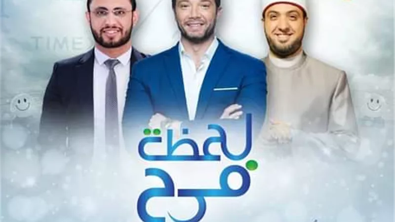 موعد عرض برنامج 