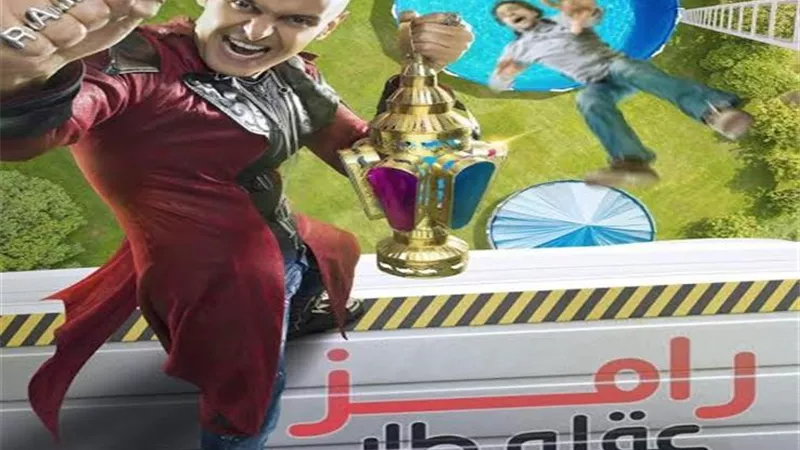 أجور ضحايا رامز جلال فى «العالى».. و«اللي يقولك مش هيظهر السنة دى.. قوله روح كُل زبادي»