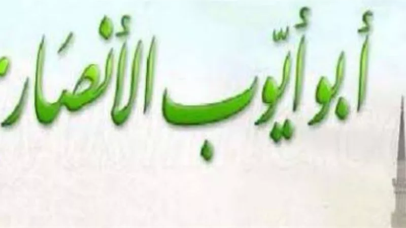 أبو أيوب الأنصاري .. حارب وهو في الـ 80 من عمره