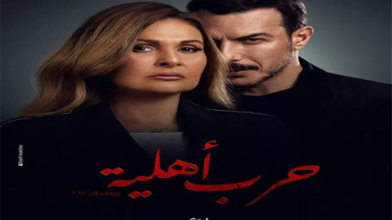 الليلة ..أولى حلقات حرب أهلية.. تعرف على مواعيد وقنوات العرض