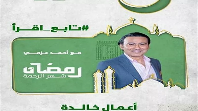 أحمد عزمى يقدم برنامج ( أعمال خالدة ) على 